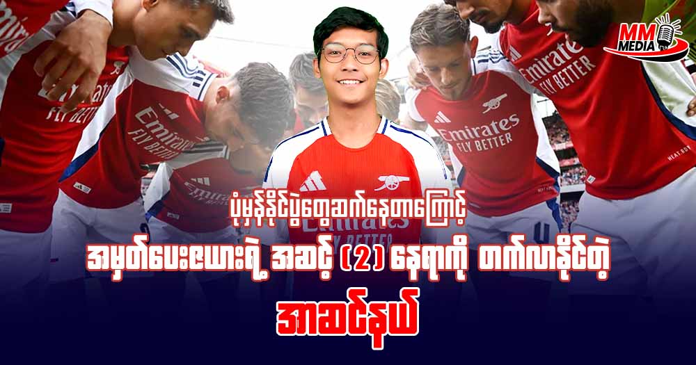 ပုံမှန်နိုင်ပွဲ တွေဆက်နေတာကြောင့် အမှတ်ပေးဇယားရဲ့ အဆင့် 𝟐 နေရာကိုတက်လာနိုင်တဲ့ အာဆင်နယ်🔴🏃🏻♀️